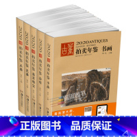 [正版]2020年古董拍卖品年鉴 全套5本(书画、玉器、瓷器、杂项、翡翠珠宝) 欣弘编 湖南美术出版社古董拍卖年鉴