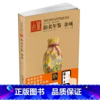 [正版]2020年古董拍卖年鉴(杂项)欣弘 湖南美术出版社 古董拍卖品年鉴