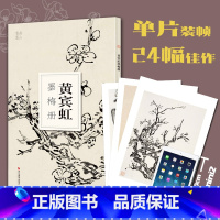 [正版]黄宾虹墨梅册 大8开单片高清印刷 可临摹可装饰 历代名家册页鉴赏临摹画册 初学者绘画中国画水墨画技法教程作品集