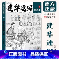 [正版]建华速写第八季2023赵建华