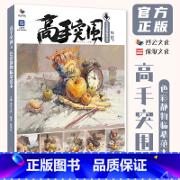 [正版]高手突围4色彩静物临摹范本 2023烈公文化阮鸿育