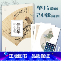 [正版]任伯年花鸟扇面 南山册页 历代名家册页鉴赏临摹画册 初学者临摹欣赏装饰素材中国画花鸟画技法作品集水墨绘画艺术教