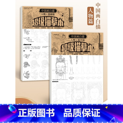 [正版]中国画白描 佛像人物白描 基础篇提升篇 国画临摹画册 敦煌壁画法海寺壁画临摹 传统十八描白描底稿临摹工笔画临摹