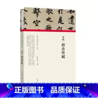 [正版]历代书画手卷百品书法 苏轼 前赤壁赋 精装折页 原作题跋 苏轼书法毛笔法帖赏析书籍 河南美术出版社
