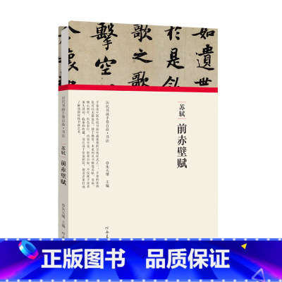 [正版]历代书画手卷百品书法 苏轼 前赤壁赋 精装折页 原作题跋 苏轼书法毛笔法帖赏析书籍 河南美术出版社