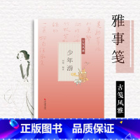 [正版]少年游古笺风雅 萝轩变古笺谱 十竹斋笺谱 百花诗笺谱 北平笺谱 北京荣宝斋新记诗笺谱专业解读配古诗文 绘画艺术