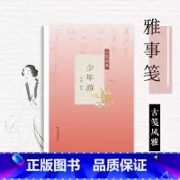 [正版]少年游古笺风雅 萝轩变古笺谱 十竹斋笺谱 百花诗笺谱 北平笺谱 北京荣宝斋新记诗笺谱专业解读配古诗文 绘画艺术