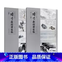 [正版]2本 陆俨少教授课徒稿·石、云、水法 树法陆俨少 绘 中国美术学院出版社