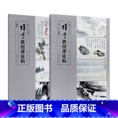 [正版]2本 陆俨少教授课徒稿·石、云、水法 树法陆俨少 绘 中国美术学院出版社
