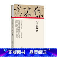 [正版]历代书画手卷百品书法 怀素 自叙帖 精装折页 原作题跋 怀素书法毛笔法帖赏析书籍 河南美术出版社