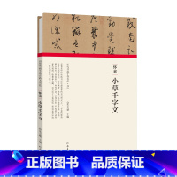 [正版]历代书画手卷百品书法 怀素 小草千字文 精装折页 原作题跋 千金帖 草书字帖书法毛笔法帖赏析书籍 河南美术出版