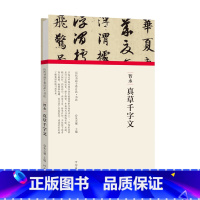 [正版]智永真草千字文历代书画手卷百品书法原作题跋楷书草书字帖智永墨迹 高清还原临摹鉴赏 河南美术出版社