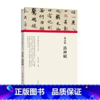 [正版]历代书画手卷百品 书法 赵孟頫洛神赋 原作题跋 行书书法法帖赏析书籍 河南美术出版社