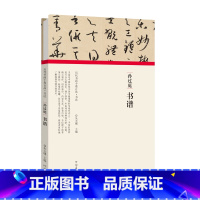[正版]历代书画手卷百品书法 孙过庭 书谱 精装折页 原作题跋 孙过庭草书 毛笔书法法帖赏析书籍 河南美术出版社
