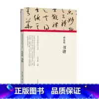 [正版]历代书画手卷百品书法 孙过庭 书谱 精装折页 原作题跋 孙过庭草书 毛笔书法法帖赏析书籍 河南美术出版社