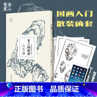 [正版]芥子园画谱精选放大版 山石谱 康熙原版国画技法经典作品 中国画入门技法书籍 国画临摹画册册页 王概芥子园画传