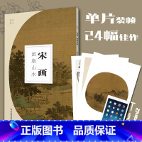 [正版]宋画团扇山水南山册页 宋画高清图临摹正8开散页装帧可装裱可装饰 宋代名家工笔写意山水画小品 中国画山水画册页经