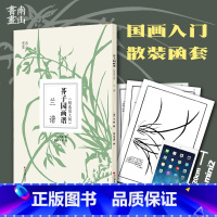 [正版]芥子园画谱精选放大版 兰谱 康熙原版国画技法经典作品 中国画入门技法书籍 国画临摹画册册页 清王概芥子园画传