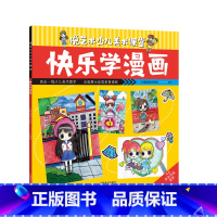 [正版]快乐学漫画 悦艺术少儿美术课堂 学画画的书 自学 绘画教程 漫画人物绘画 漫画教程书 河南美术出版社