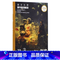 [正版]西方大师原作高清解读 列宾 白金版 徐好,罗彪 编 美术技法 艺术 湖南美术出版社