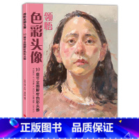 [正版]领悟色彩头像 水粉人物肖像临摹完技全法人物五官临摹绘画步骤解析教程对照讲解色稿训练应考作品自学参考教程书籍 从