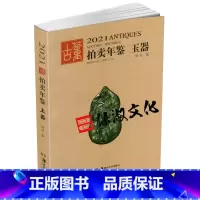 [正版]2021拍卖年鉴 玉器 欣弘主编 中国古董艺术品拍卖年鉴 古董收藏鉴赏 艺术品投资图录工具书