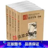 [正版]2021古董拍卖年鉴全5册 欣弘主编 中国古董艺术品拍卖年鉴 瓷器翡翠珠宝书画玉器杂项收藏鉴赏投资图录工具书