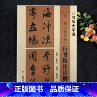 [正版]米芾蜀素帖 行书技法详解大8开本书法初学者入门 广西美术出版社