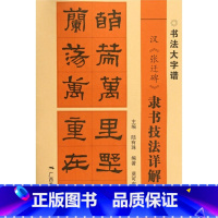 [正版]汉张迁碑隶书技法详解 大8开 初学者书法入门基础笔画+偏旁部首+字形结构 隶书毛笔书法集字临摹字帖范本 毛笔书