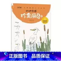 [正版]四时之绘·珍禽丽鸟篇 儿童少儿国画入门丛书 郑迪民主编 湖北美术出版社