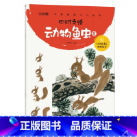 [正版]四时之绘·动物鱼虫篇 少儿国画入门丛书 郑民迪主编 湖北美术出版社