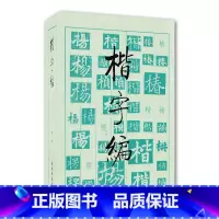 [正版]书法工具书 楷字编 楷书字典 实用书法字典工具书楷字汇书法字海楷书字典 文物出版社