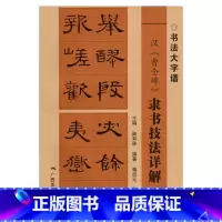 [正版]汉曹全碑隶书技法详解 书法大字谱 汉隶书笔画偏旁间架结构临摹详解毛笔字帖 碑帖临摹练字帖 广西美术出版社