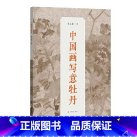 [正版]中国画写意牡丹 陈玉圃著 广西美术出版社