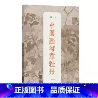 [正版]中国画写意牡丹 陈玉圃著 广西美术出版社