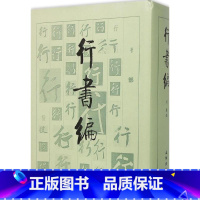 [正版]书法工具书 行书编 刘建 编 书法 篆刻 行书字体汇编 书法研究 文物出版社