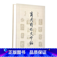 [正版]商周图形文字编 书法 篆刻 王心怡 著 文物出版社