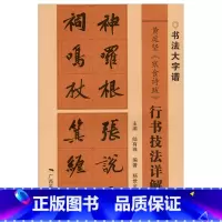 [正版]黄庭坚寒食诗跋行书技法详解 书法大字谱 行书初学者入门基础笔画+偏旁部首+字形结构 毛笔书法临摹字帖范本 广西