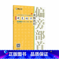 [正版]青藤硬笔楷书教程 偏旁部首 基本笔画线条练习巩固练习笔画歌 青藤人著 河南美术出版社