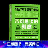 [正版]不可思议的创意 如何让灵感源源不断 在创意行业中站稳脚跟 多种设计创意设计灵感广告设计工业设计产品设计 平面设