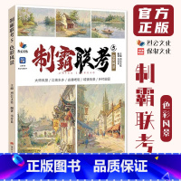 制霸联考5色彩风景 [正版]制霸联考5色彩风景 2024烈公文化韦芳良