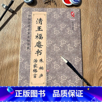 [正版]高清大尺寸篆书 清王福庵书朱柏庐治家格言 历代书法碑帖书法毛笔字帖临摹说文部首通假王禔小篆范本字例简体对照入门