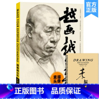 [正版]越画越出彩素描头像 2021领先教学袁玉杰