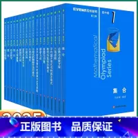 [高中卷1-18册A+B辑]奥数小丛书 高中通用 [正版]小蓝本 高中 2025版小丛书奥林匹克数学奥数高中卷全套第三版