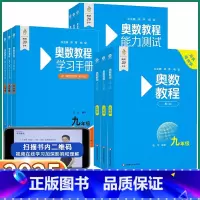 [7-9年级全套 共9本]奥数教程+学习手册+能力测试 七年级/初中一年级 [正版]2025版奥数教程初中全套第八版学习