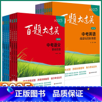 4本中考英语[听力+书面+语言+阅读与完形] 全国通用 [正版]2025版 百题大过关中考语文数学英语物理化学基础百题阅