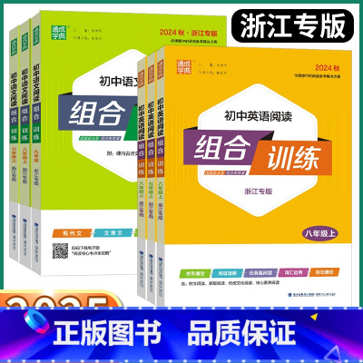 [2本 浙江专版]语文+英语组合训练 七年级上 [正版]浙江专版2025新版初中英语阅读组合训练七八九年级上册下册中考语
