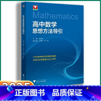 [数学思想方法导引+导数进阶教程] 高中通用 [正版]2025新版 高中数学思想方法导引 浙大优学高中生解题72种思路高