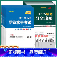 [高一下8本 冲a套装]复习攻略+试卷 化/生/历/地 浙江省 [正版]2025浙江学考高中语文数学物理化学生物政治历史