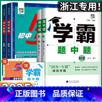 [2科]数学+科学浙教版 八年级下 [正版]2025新版 经纶学典学霸题中题初中七八九年级上册下册数学科学浙教版英语人教